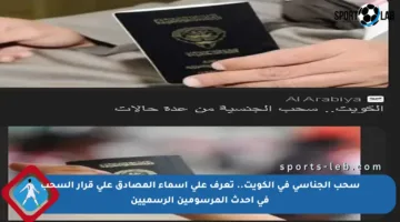 سحب الجناسي في الكويت.. تعرف على أسماء المصادق على قرار السحب في أحدث المرسومين الرسميين